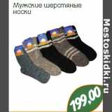 Магазин:Монетка,Скидка:Мужские шерстяные
носки
