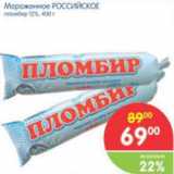 Магазин:Перекрёсток,Скидка:Мороженое РОССИЙСКОЕ пломбир 12%