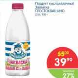 Магазин:Перекрёсток,Скидка:Продукт кисломолочный Закваска ПРОСТОКВАШИНО 2,5%