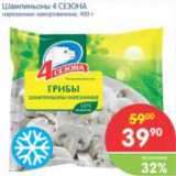 Магазин:Перекрёсток,Скидка:Шампиньоны СЕЗОНА 