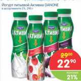 Магазин:Перекрёсток,Скидка:Йогурт питьевой Активиа Danone 2%