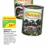 Магазин:Карусель,Скидка:Маслины IBERICA чёрные без косточек, с косточкой