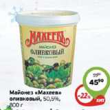 МАЙОНЕЗ МАХЕЕВЪ ОЛИВКОВЫЙ 5,5%