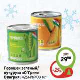 Магазин:Монетка,Скидка:ГОРОШЕК ЗЕЛЕНЫЙ, КУКУРУЗА О`ГРИН ВЕНГРИЯ 425-400мл