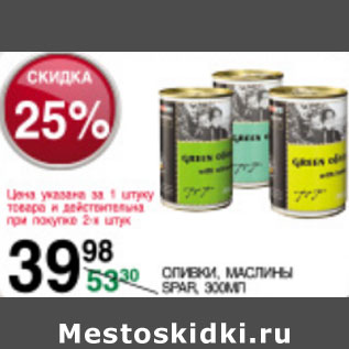 Акция - Оливки, маслины Spar