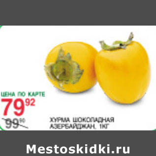 Акция - Хурма шоколадная Азербайджан