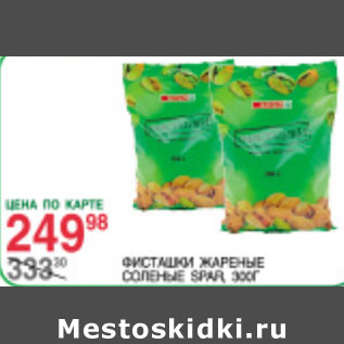 Акция - Фисташки жареные соленые Spar