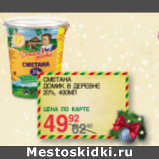 Акция - Сметана Домик в деревне 20%