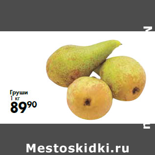 Акция - Груши