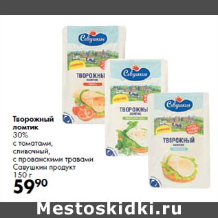 Акция - Творожный ломтик 30% Савушкин продукт