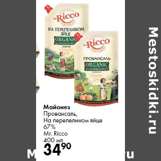 Акция - Майонез Провансаль, На перепелином яйце 67% Mr. Ricco