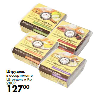 Акция - Штрудель в ассортименте Штрудель и Ко