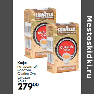 Акция - Кофе натуральный молотый Qualita Oro Lavazza