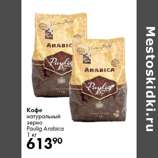 Акция - Кофе натуральный зерно Paulig Arabica
