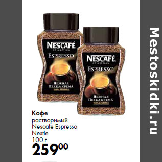 Акция - Кофе растворимый Nescafe Espresso Nestle