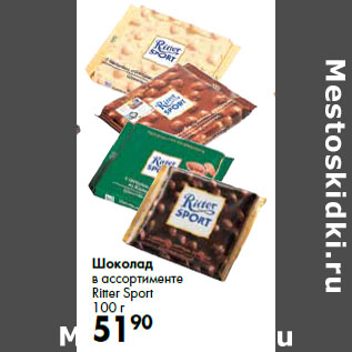 Акция - Шоколад в ассортименте Ritter Sport