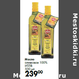 Акция - Масло оливковое 100% ИТЛВ