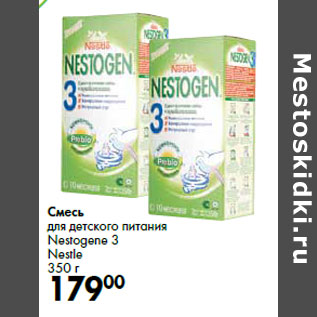 Акция - Смесь для детского питания Nestogene 3 Nestle