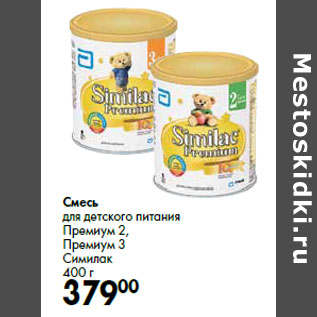 Акция - Смесь для детского питания Премиум 2, Премиум 3 Симилак