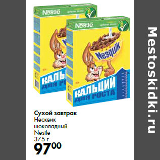 Акция - Сухой завтрак Несквик шоколадный Nestle