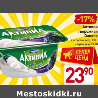 Акция - Активиа творожная Danone