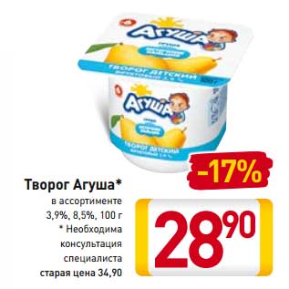 Акция - Творог Агуша 3,9%, 8,5%