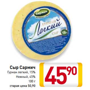 Акция - Сыр Сармич Гурман легкий, 15%, Нежный 45%