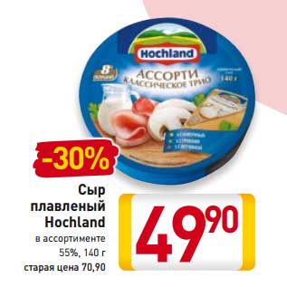 Акция - Сыр плавленый Hochland 55%