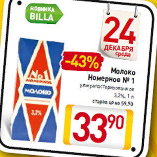 Акция - Молоко Номерное № 1 ультрапастеризованное 3,2%