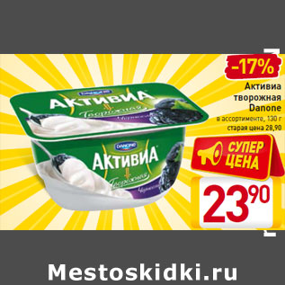 Акция - Активиа творожная Danone