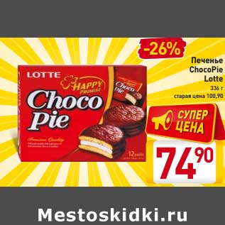 Акция - Печенье ChocoPie Lotte