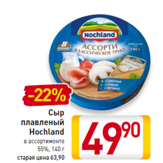 Акция - Сыр плавленый Hochland 55%