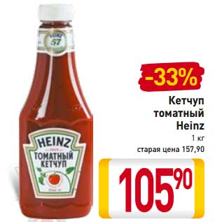 Акция - Кетчуп томатный Heinz