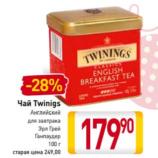 Акция - Чай Twinigs