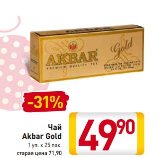 Акция - Чай Akbar Gold