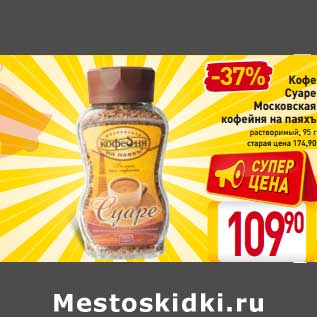 Акция - Кофе Суаре Московская кофейня на паяхъ