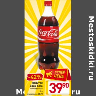 Акция - Напиток Coca-Cola