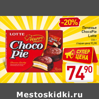 Акция - Печенье ChocoPie Lotte