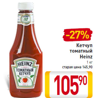 Акция - Кетчуп томатный Heinz