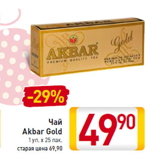 Акция - Чай Akbar Gold