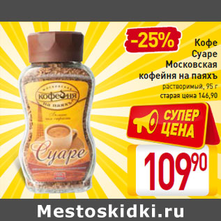 Акция - Кофе Суаре Московская кофейня на паяхъ