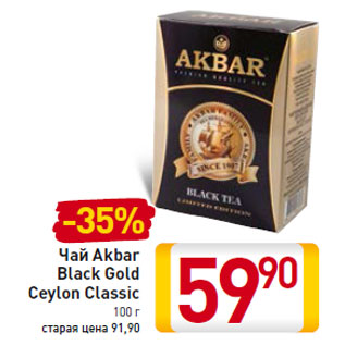 Акция - Чай Akbar Black Gold Ceylon Classic