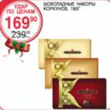 Магазин:Spar,Скидка:Шоколадные наборы Коркунов 