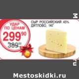 Магазин:Spar,Скидка:Сыр Российский Дятлово 45%