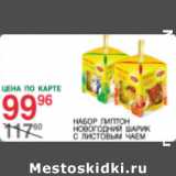 Магазин:Spar,Скидка:Набор липтон новогодний шарик с листовым чаем
