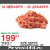 Магазин:Spar,Скидка:Фарш свиной охлажденный