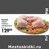 Магазин:Prisma,Скидка:Курица
задняя
четверть
охлажденная