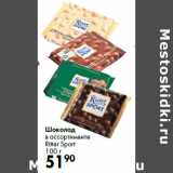 Магазин:Prisma,Скидка:Шоколад
в ассортименте
Ritter Sport