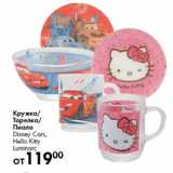 Магазин:Prisma,Скидка:Кружка/
Тарелка/
Пиала
Disney Cars,
Hello Kitty
Luminarc