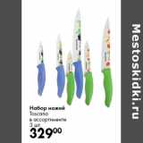 Магазин:Prisma,Скидка:Набор ножей
Toscana